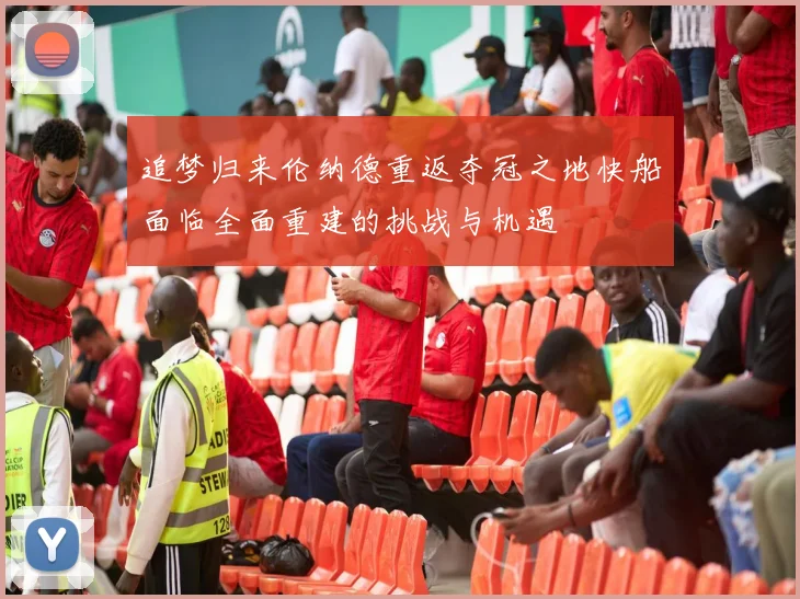 追梦归来伦纳德重返夺冠之地快船面临全面重建的挑战与机遇