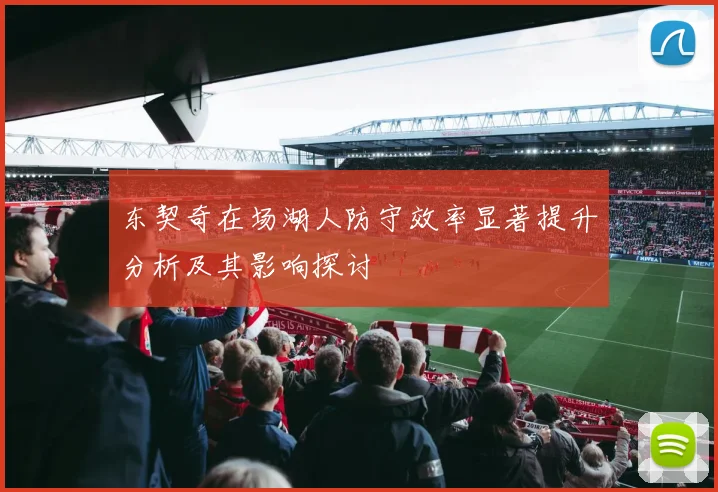 东契奇在场湖人防守效率显著提升分析及其影响探讨