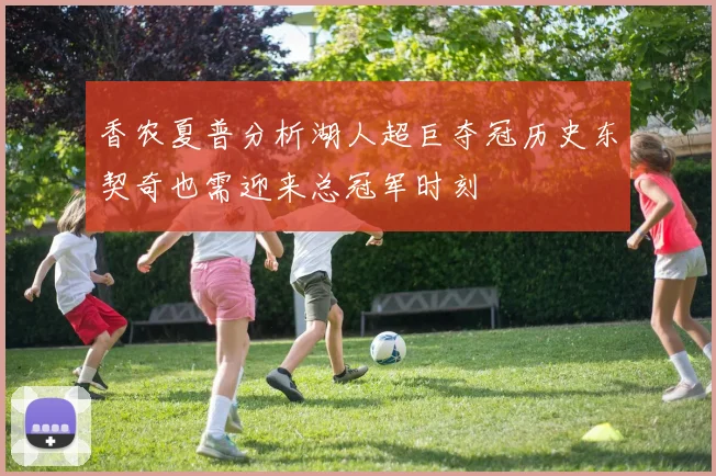 香农夏普分析湖人超巨夺冠历史东契奇也需迎来总冠军时刻
