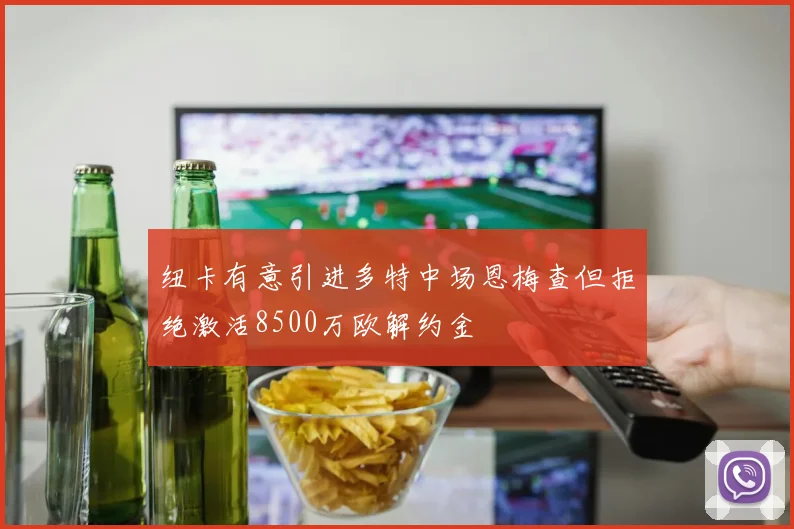 纽卡有意引进多特中场恩梅查但拒绝激活8500万欧解约金