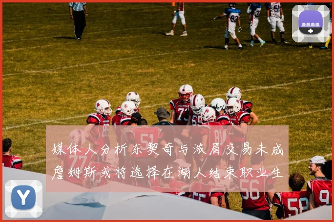 媒体人分析东契奇与浓眉交易未成詹姆斯或将选择在湖人结束职业生涯