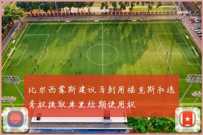 比尔西蒙斯建议马刺用福克斯和选秀权换取库里短期使用权